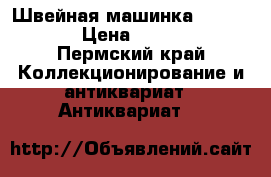 Швейная машинка gritzner  › Цена ­ 15 000 - Пермский край Коллекционирование и антиквариат » Антиквариат   